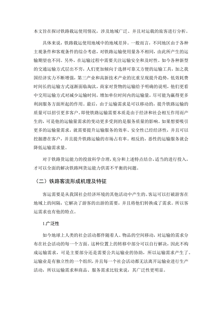 节假日铁路运输需求特点及相关对策研究——以广铁集团为例物流管理专业_第4页