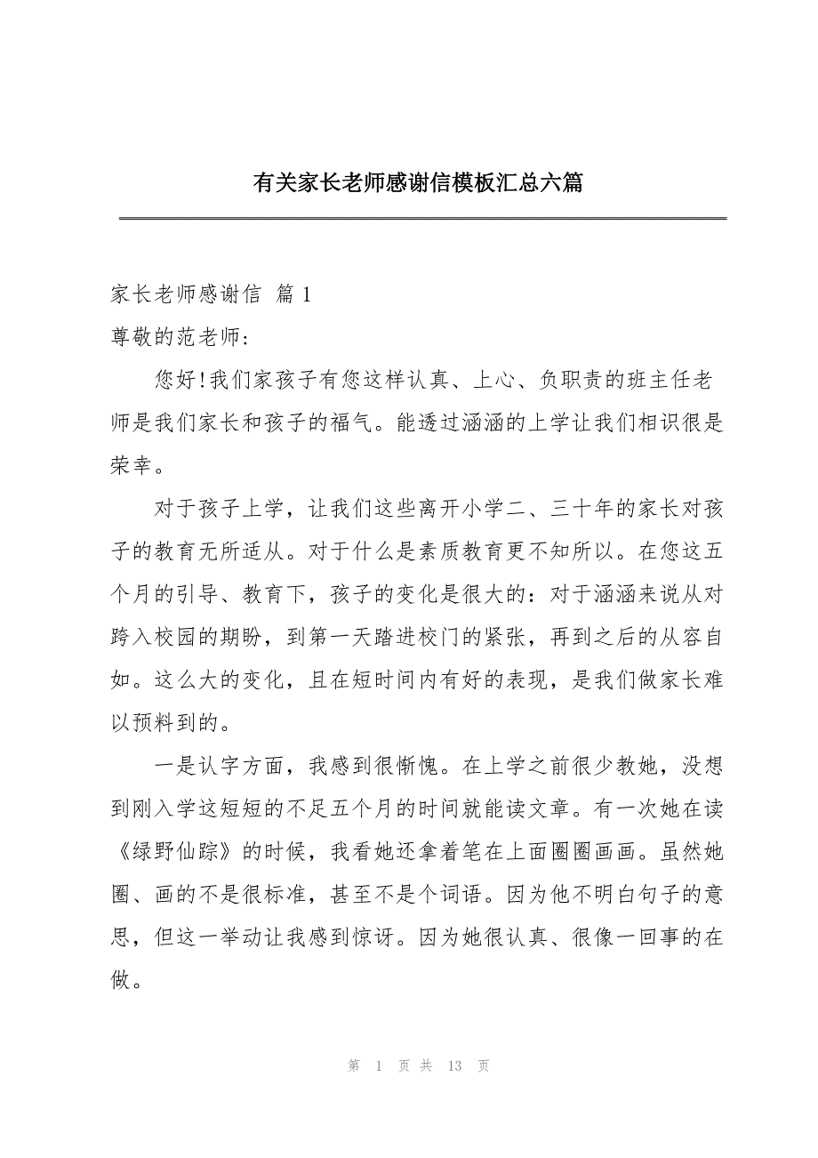 有关家长老师感谢信模板汇总六篇_第1页