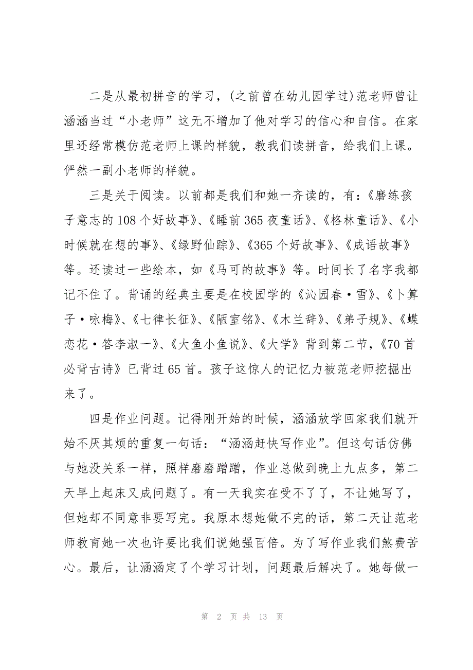 有关家长老师感谢信模板汇总六篇_第2页