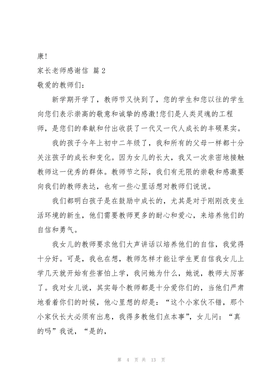 有关家长老师感谢信模板汇总六篇_第4页