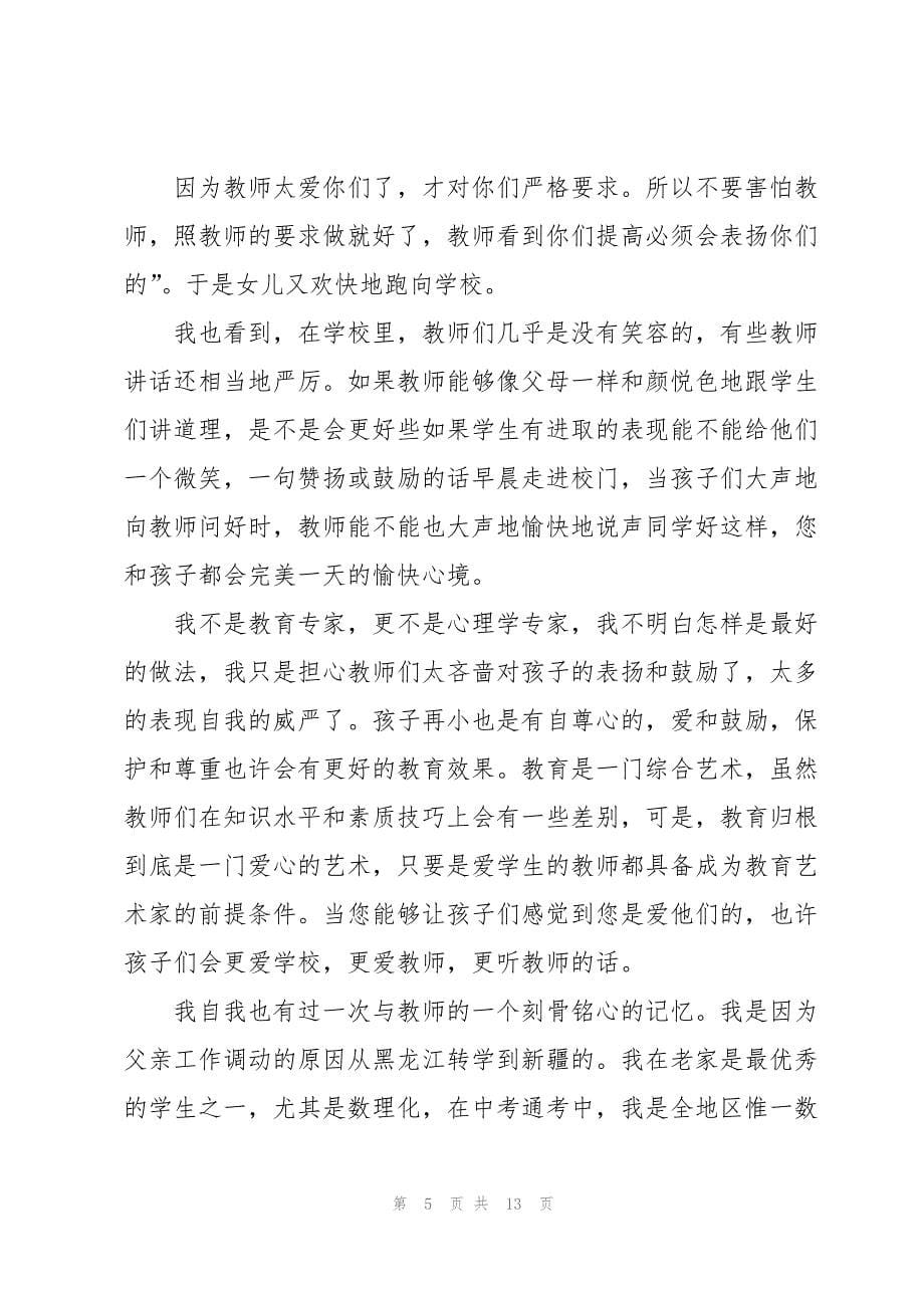 有关家长老师感谢信模板汇总六篇_第5页