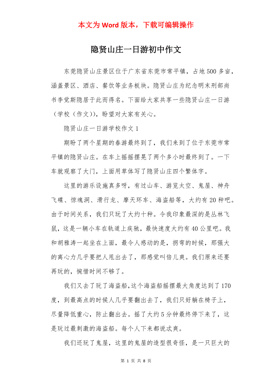 隐贤山庄一日游初中作文_第1页