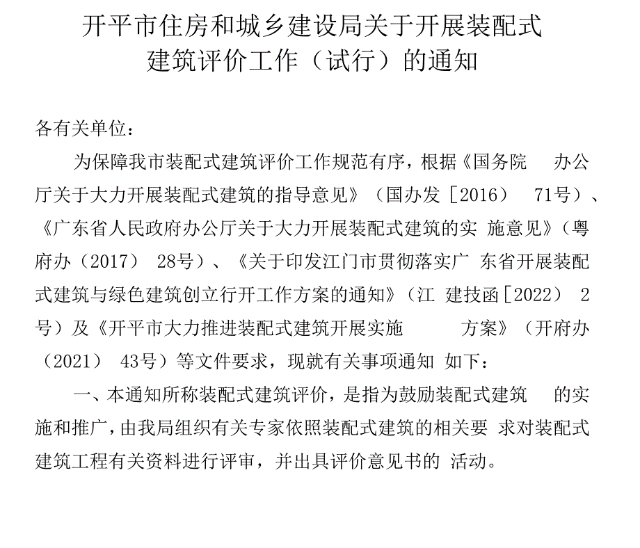 开平市住房和城乡建设局关于开展装配式建筑评价工作（试行）_第1页