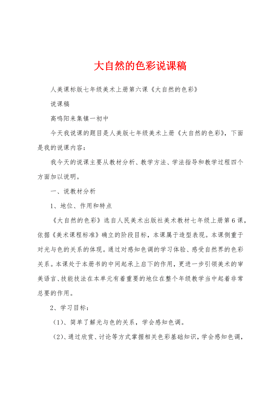 大自然的色彩说课稿_第1页