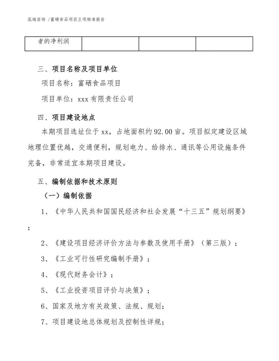 富硒食品项目立项核准报告_第5页