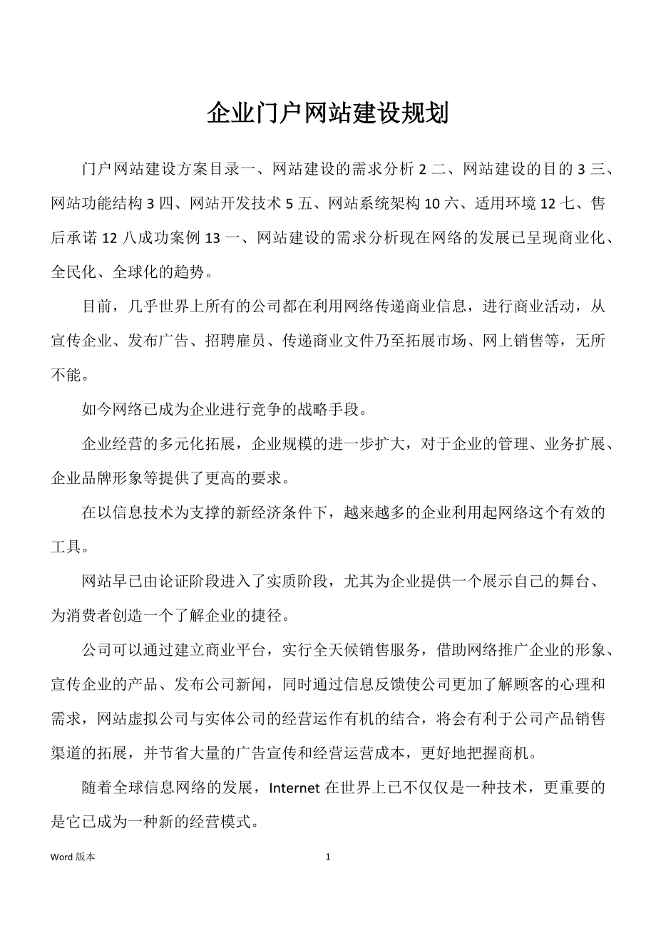 企业门户网站建设规划_第1页