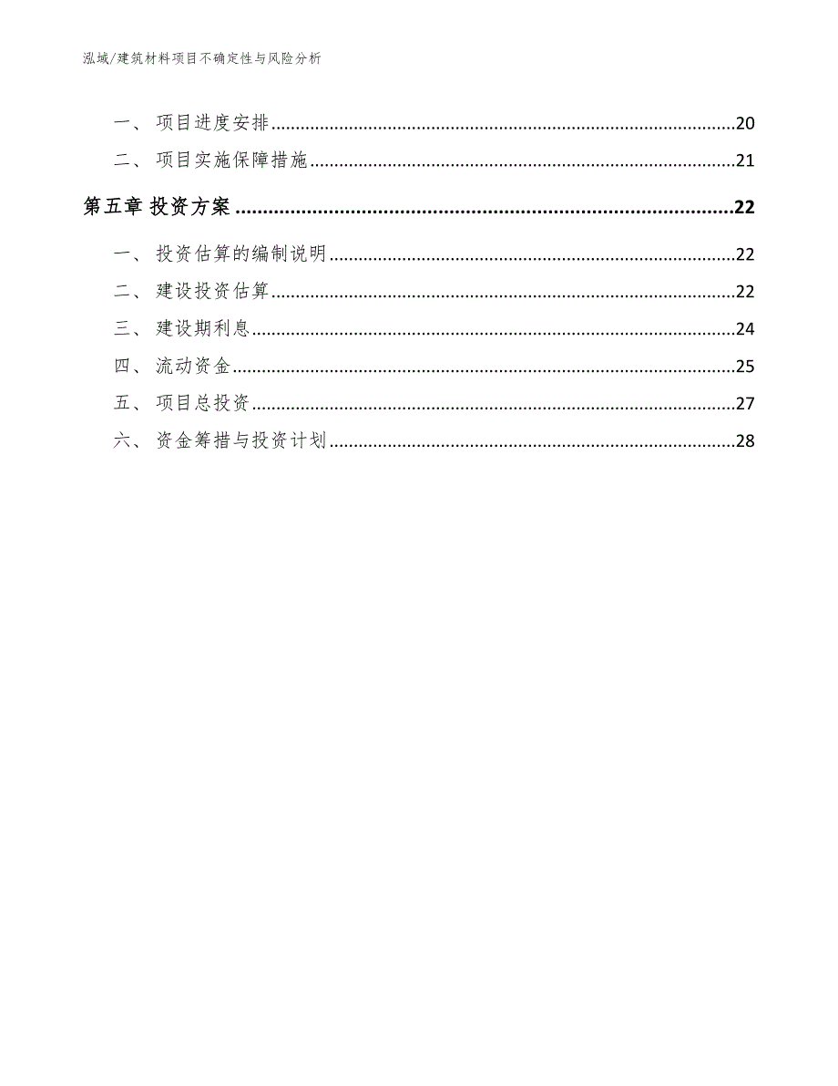 建筑材料项目不确定性与风险分析（范文）_第2页