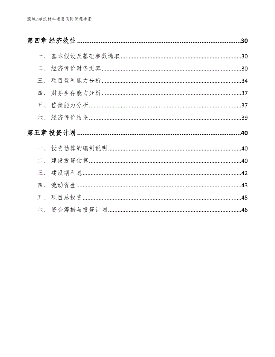 建筑材料项目风险管理手册_第2页