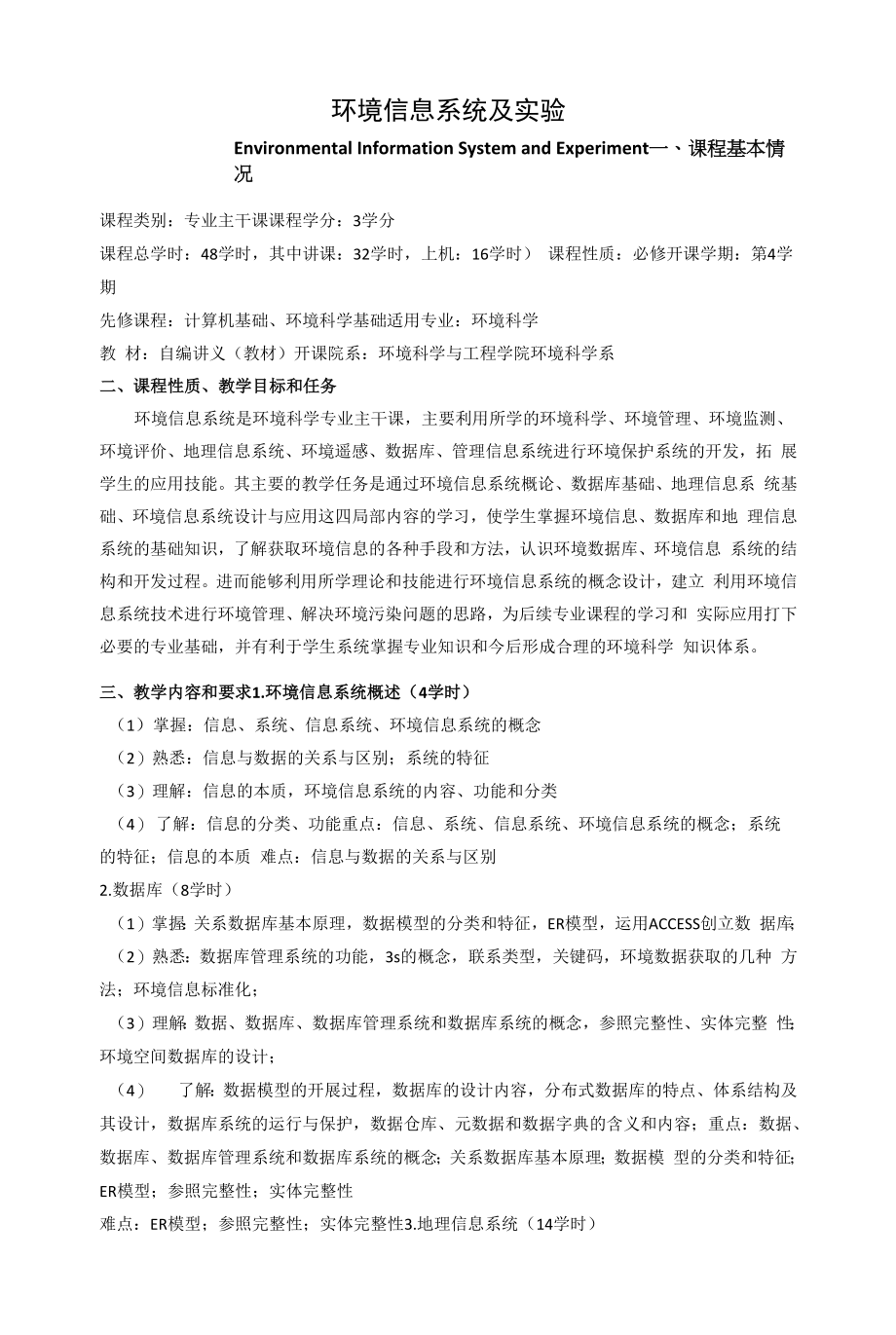 《环境信息系统及实验》课程教学大纲_第1页