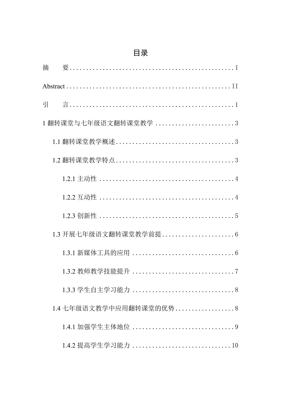 教育学专业论翻转课堂在七年级语文教学中的应用策略_第1页