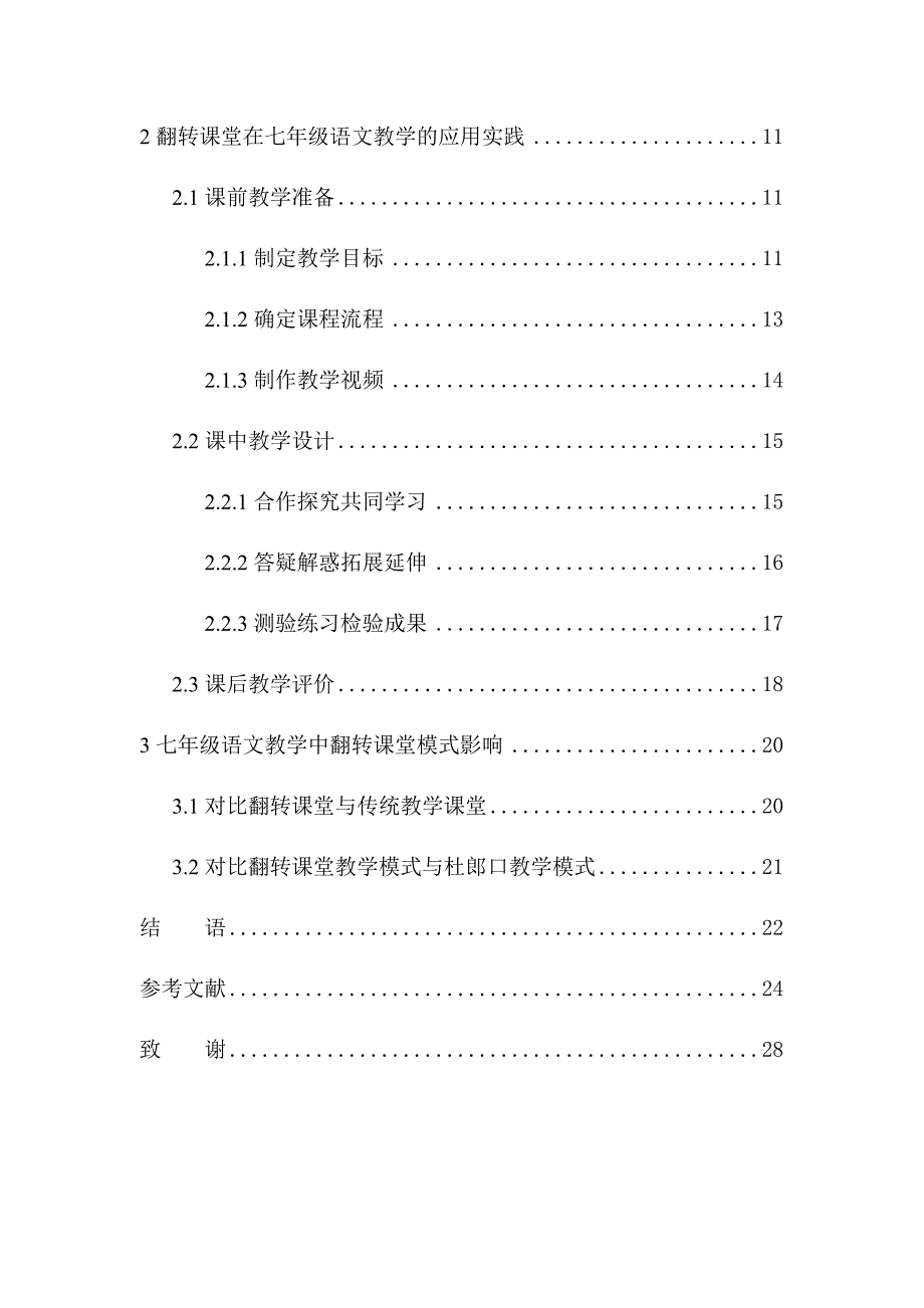 教育学专业论翻转课堂在七年级语文教学中的应用策略_第2页