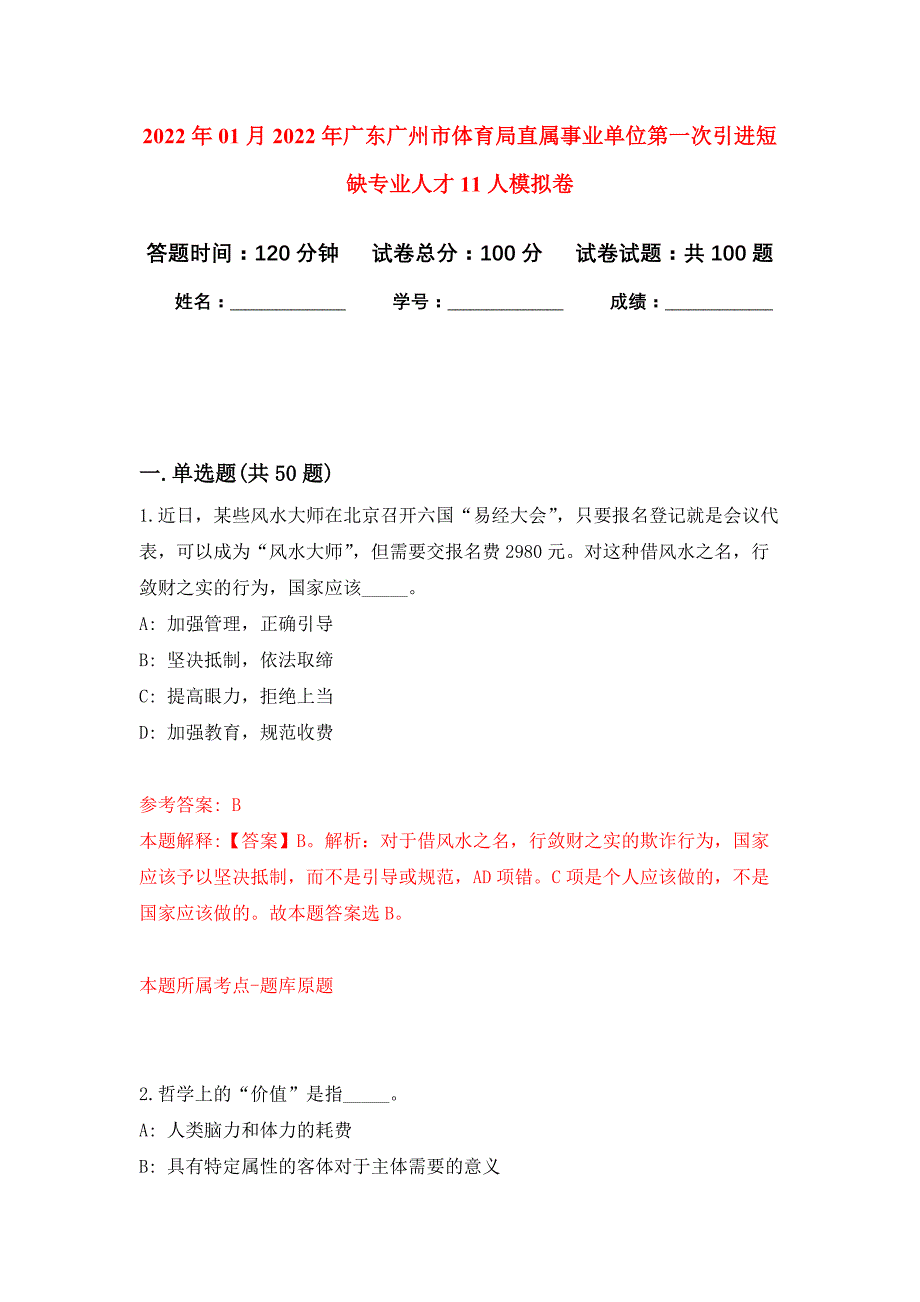 2022年01月2022年广东广州市体育局直属事业单位第一次引进短缺专业人才11人练习题及答案（第0版）_第1页