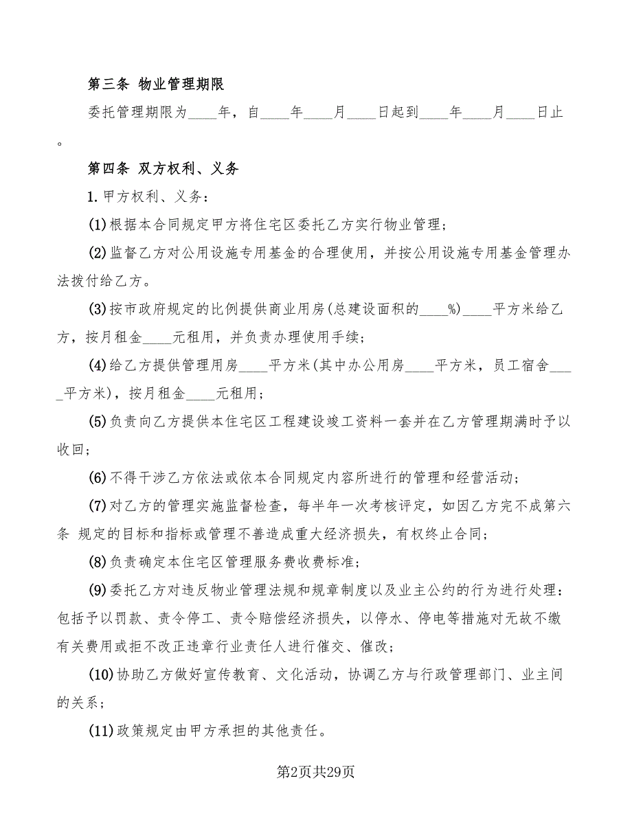 公司委托经营协议范本(7篇)_第2页