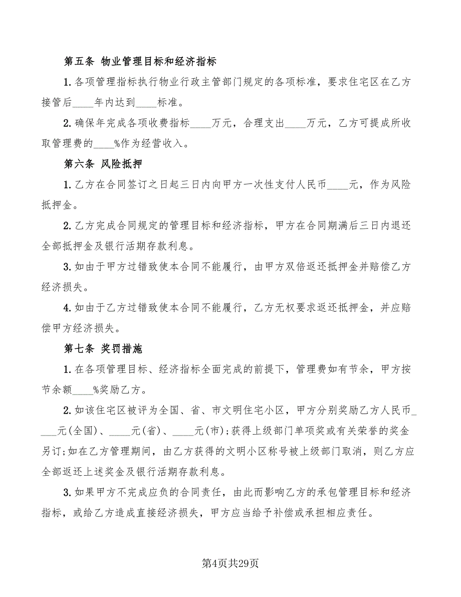 公司委托经营协议范本(7篇)_第4页