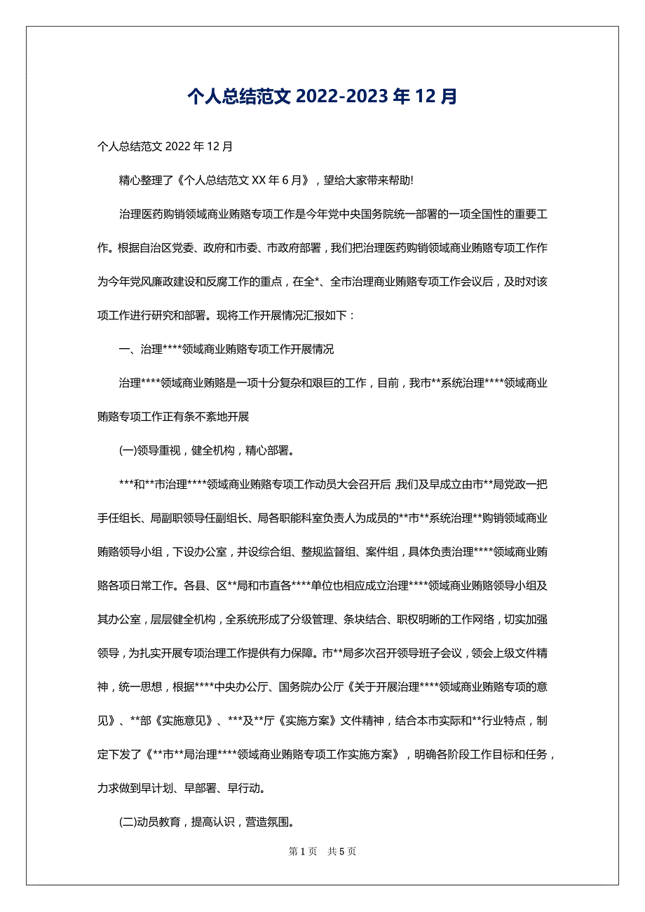 个人总结范文2022-2023年12月_第1页