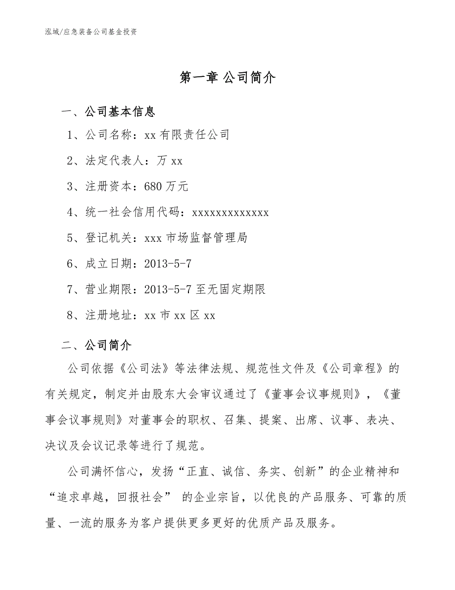 应急装备公司基金投资_范文_第4页