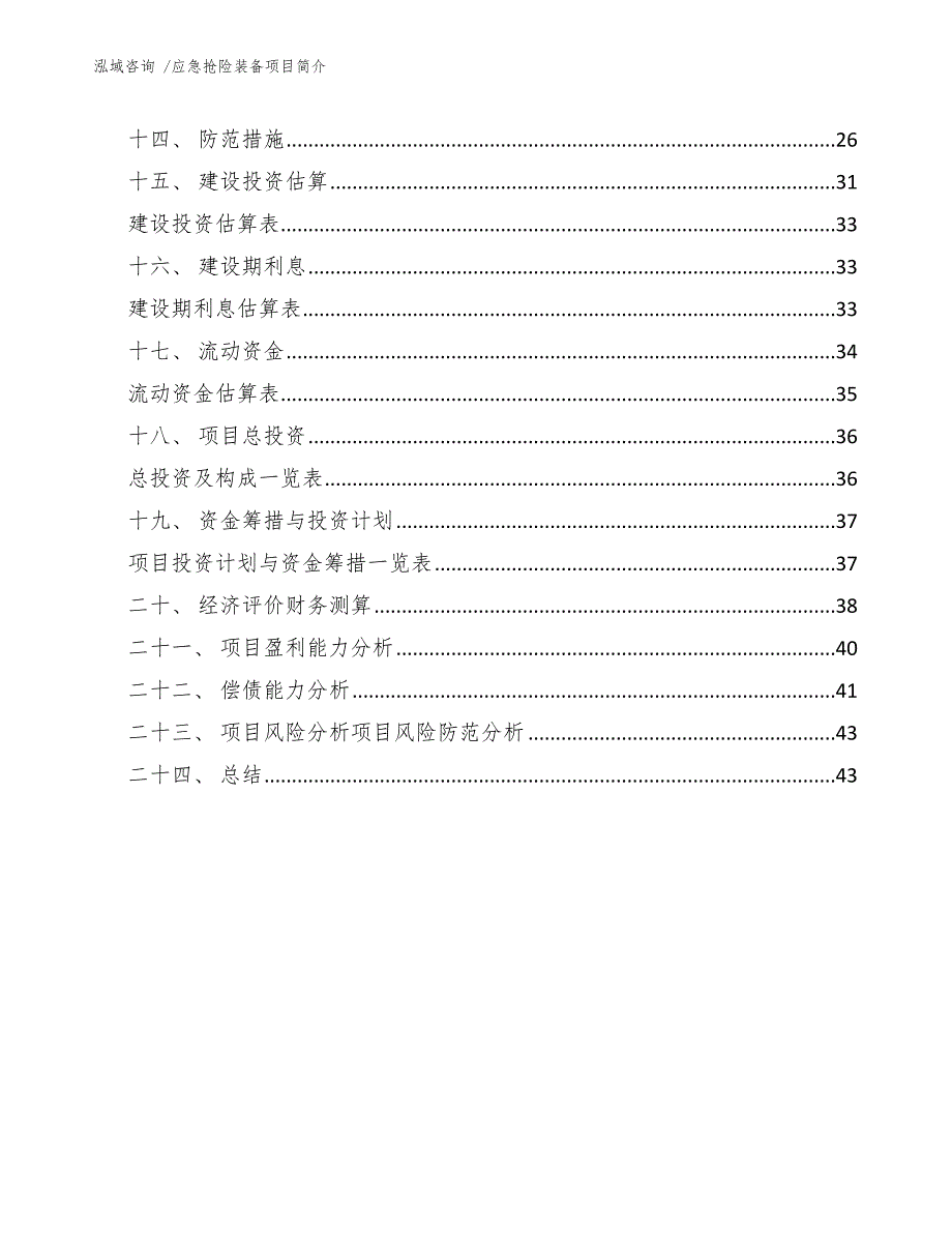 应急抢险装备项目简介（参考模板）_第3页