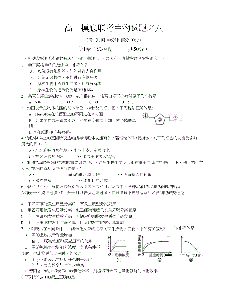 高三摸底联考生物试题之八_第1页