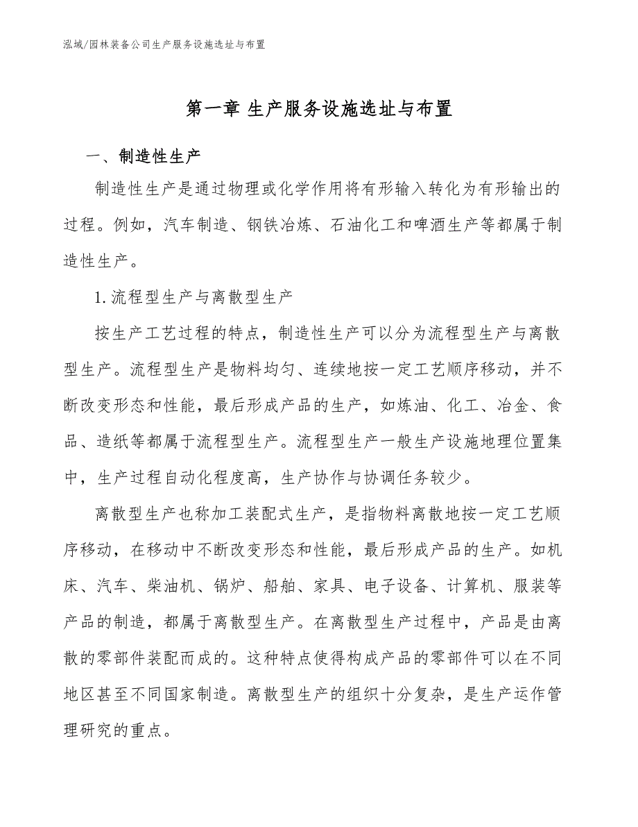 园林装备公司生产服务设施选址与布置【参考】_第4页