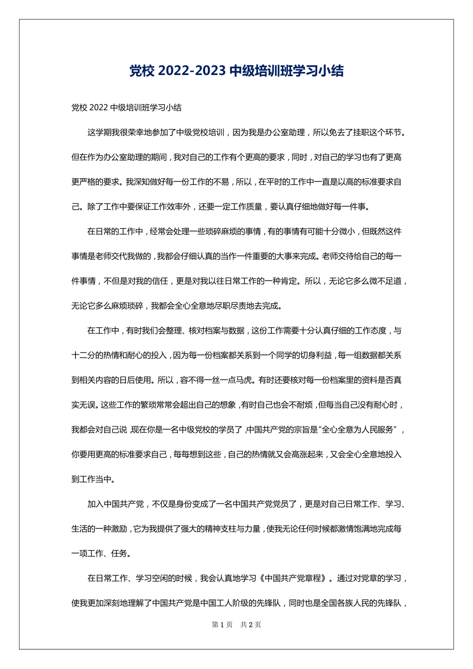 党校2022-2023中级培训班学习小结_第1页