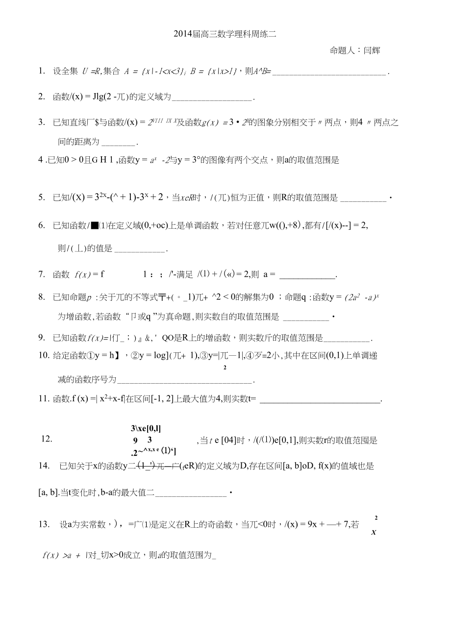 高三数学理科周练二_第1页