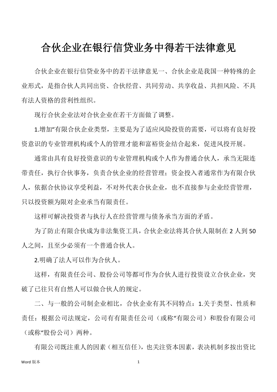 合伙企业在银行信贷业务中得若干法律意见_第1页