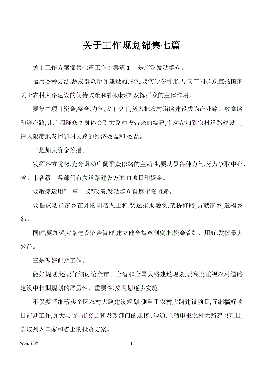 关于工作规划锦集七篇_第1页