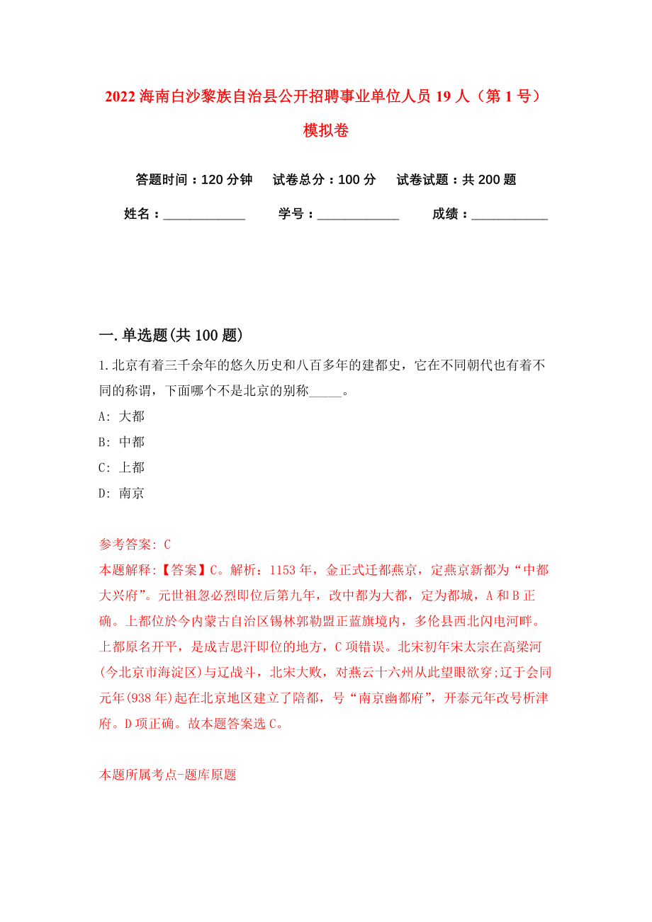 2022海南白沙黎族自治县公开招聘事业单位人员19人（第1号）模拟卷练习题及答案5_第1页