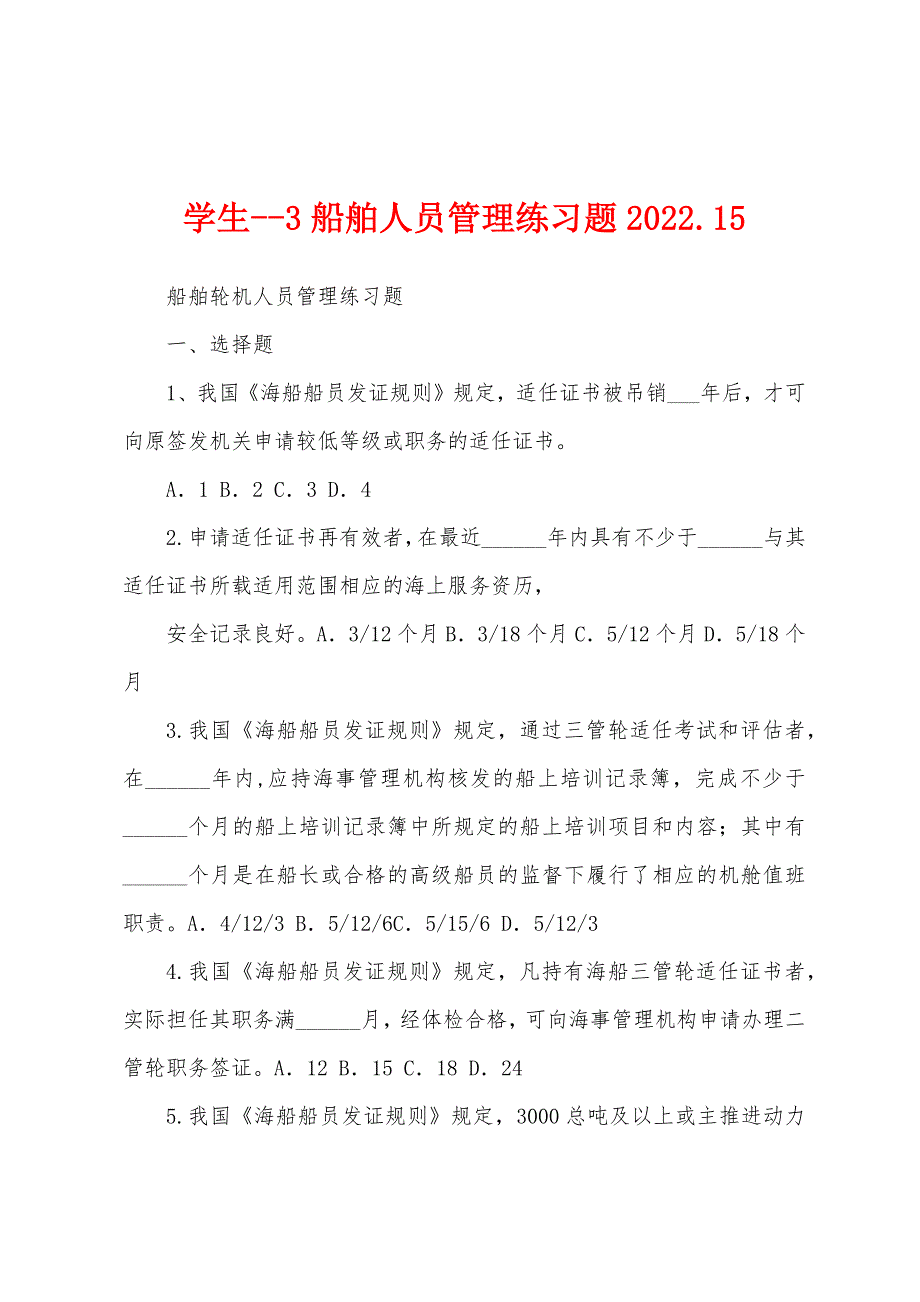 学生--3船舶人员管理练习题2022.15_第1页