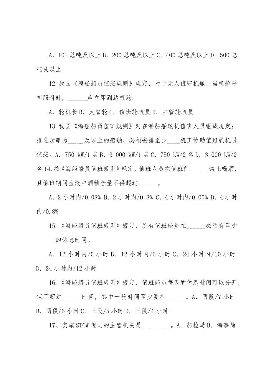 学生--3船舶人员管理练习题2022.15_第3页