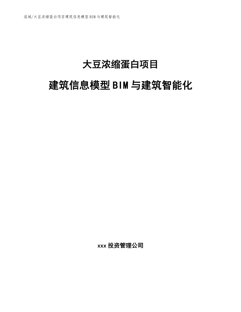 大豆浓缩蛋白项目建筑信息模型BIM与建筑智能化_范文_第1页