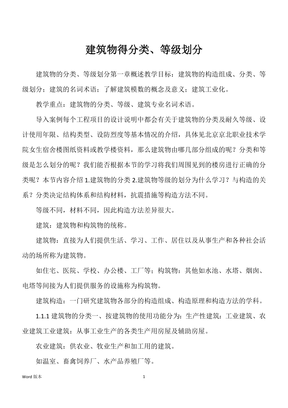 建筑物得分类、等级划分_第1页