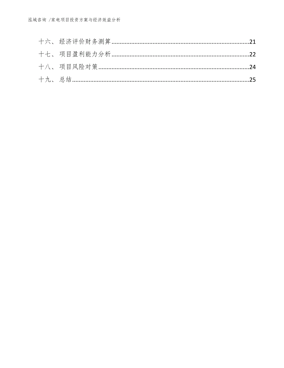 家电项目投资方案与经济效益分析【范文参考】_第3页