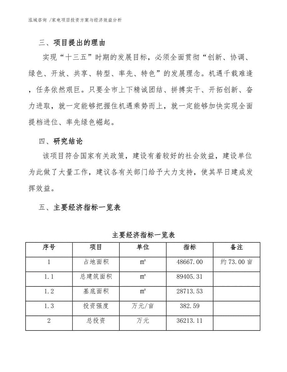 家电项目投资方案与经济效益分析【范文参考】_第5页