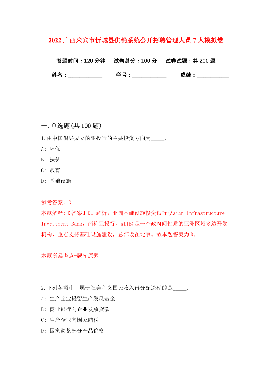 2022广西来宾市忻城县供销系统公开招聘管理人员7人模拟卷练习题及答案解析5_第1页