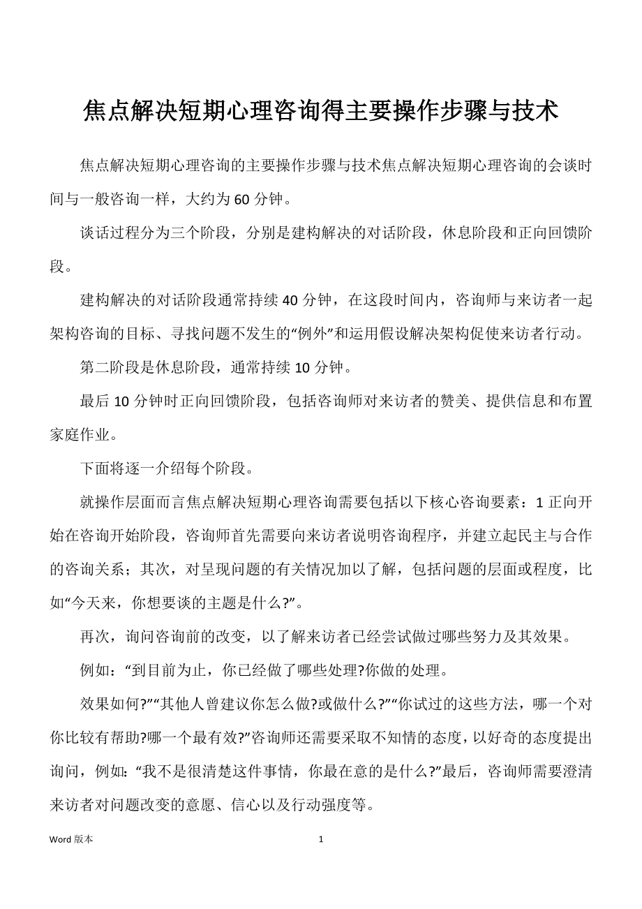 焦点解决短期心理咨询得主要操作步骤与技术_第1页