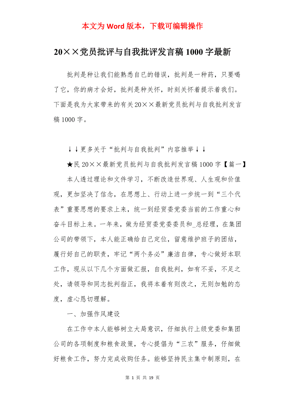 20员批评与自我批评发言稿1000字最新_第1页