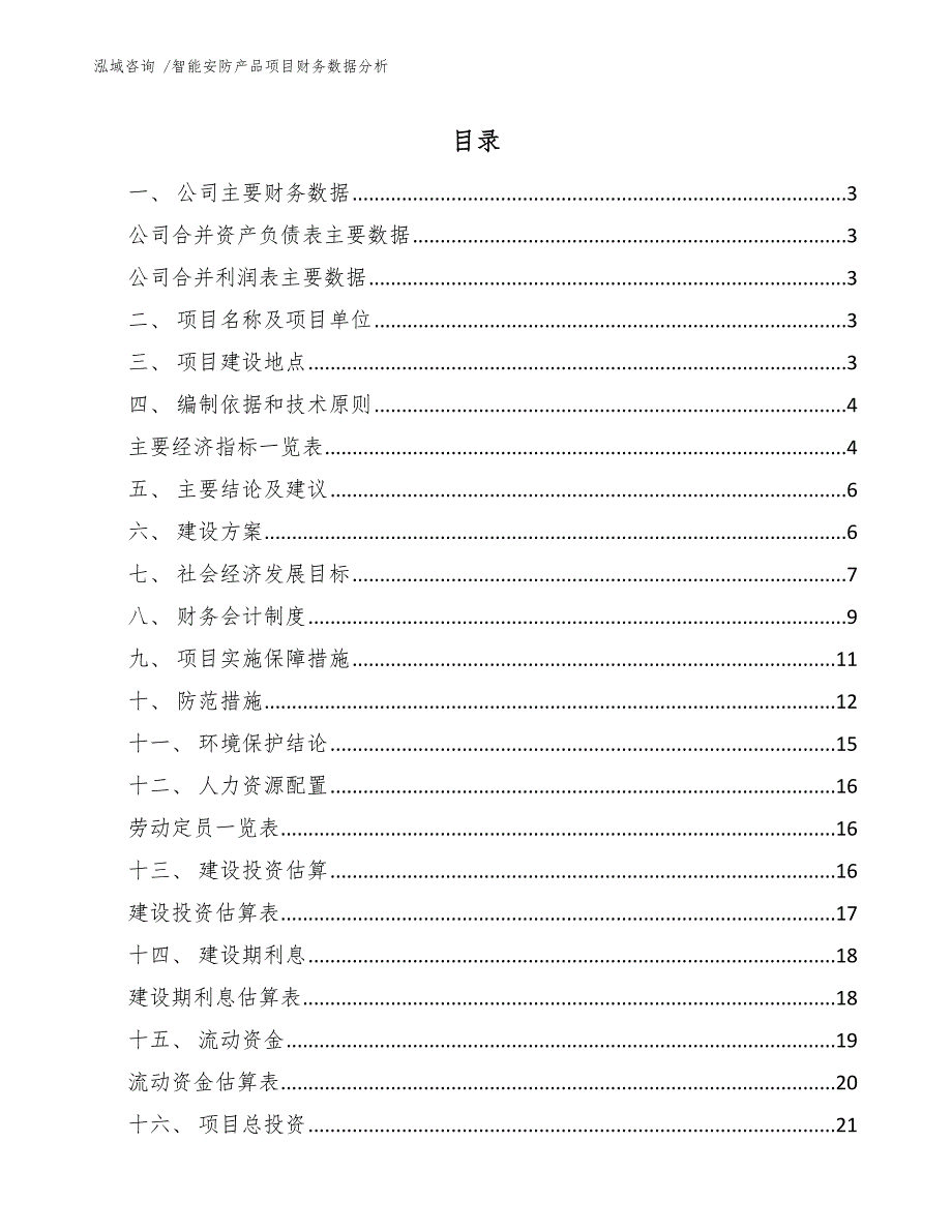 智能安防产品项目财务数据分析_第1页