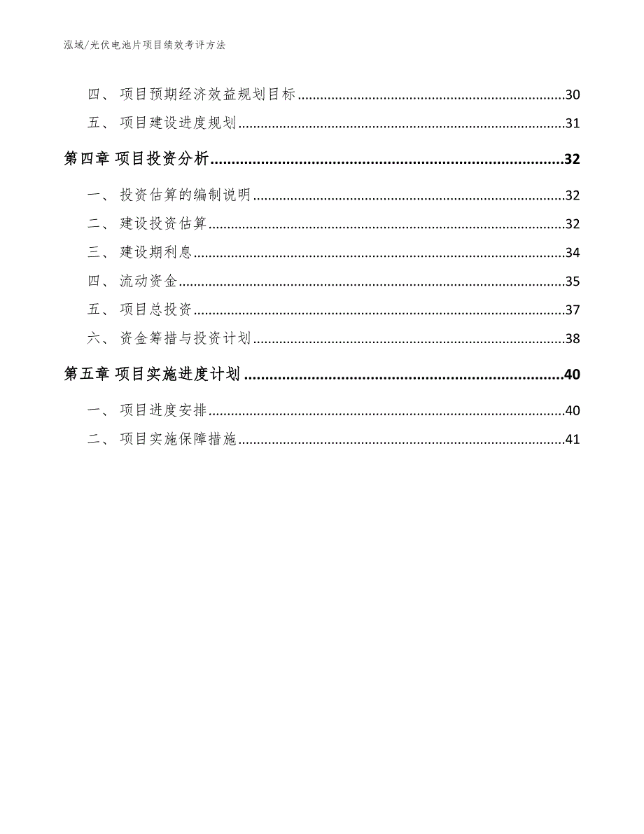 光伏电池片项目绩效考评方法_范文_第2页