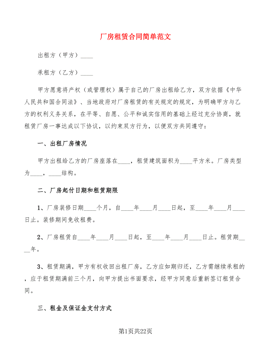 厂房租赁合同简单范文(7篇)_第1页