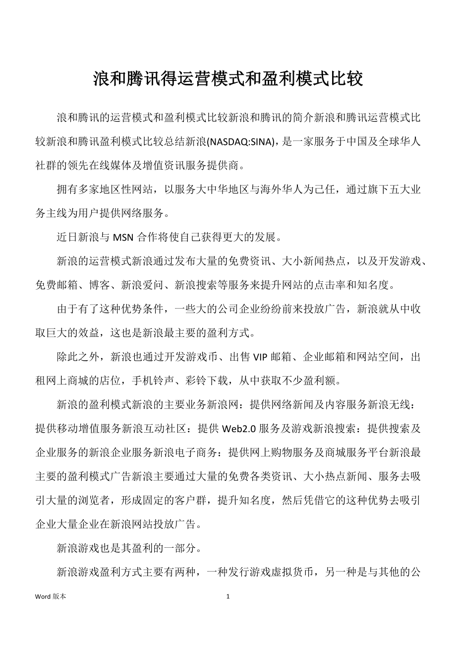 浪和腾讯得运营模式和盈利模式比较_第1页