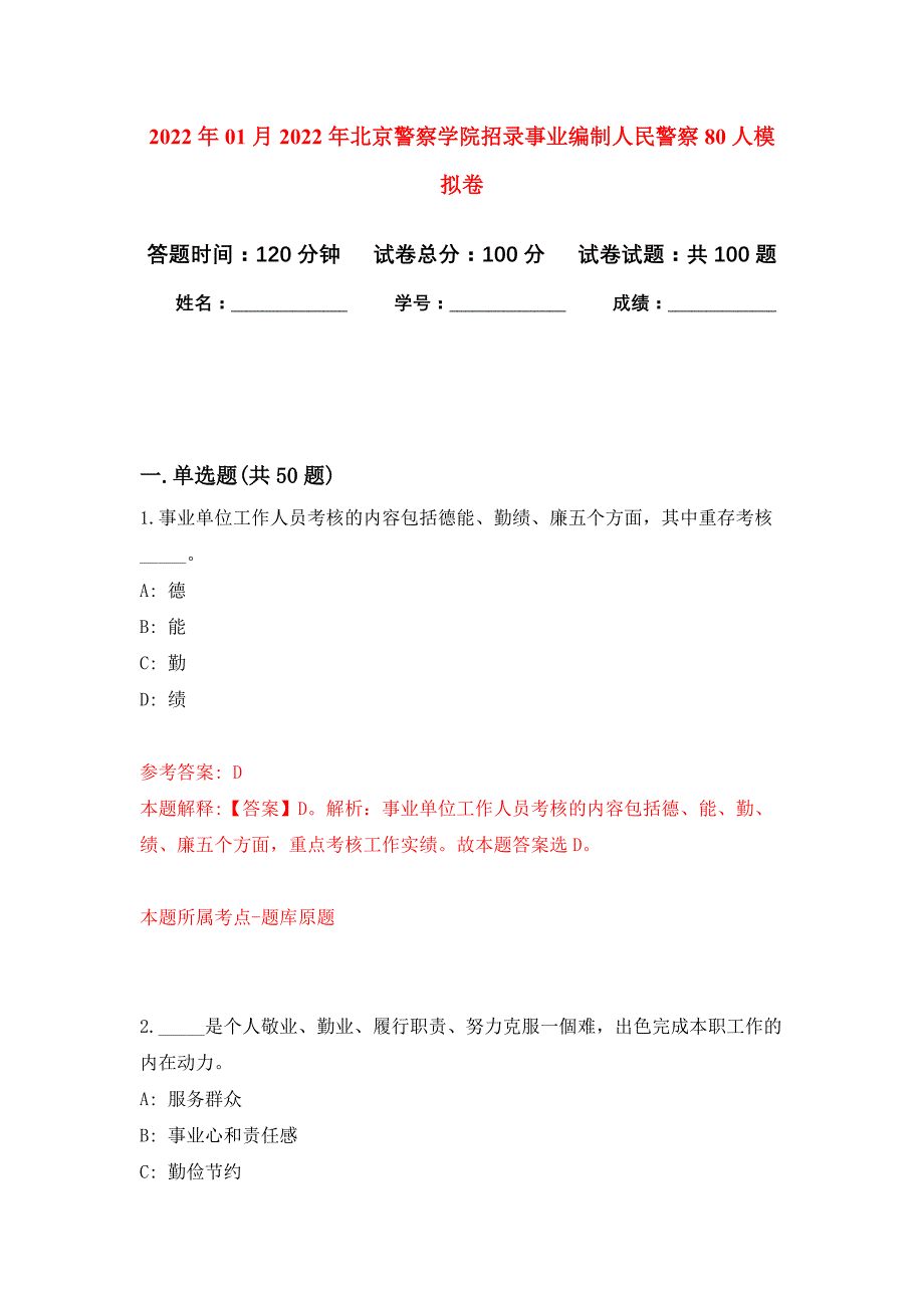 2022年01月2022年北京警察学院招录事业编制人民警察80人练习题及答案（第5版）_第1页