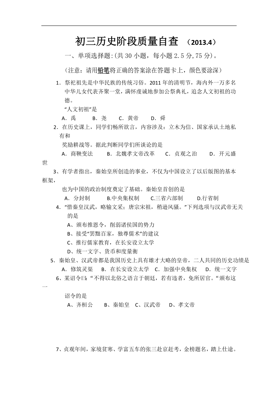 广东省2013届初中毕业生第一次模拟考试历史试题（无答案）_第1页