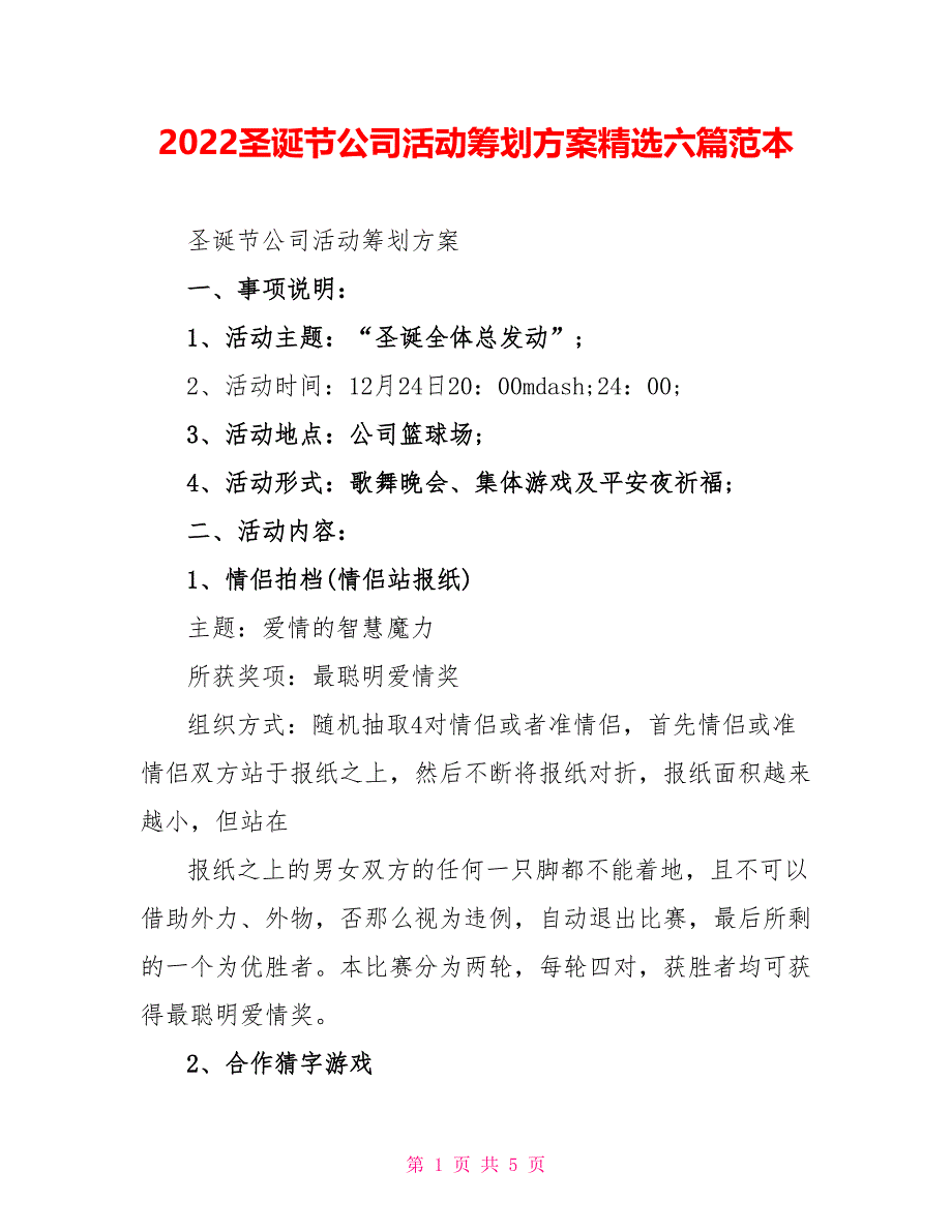 2022圣诞节公司活动策划方案精选六篇范本_第1页