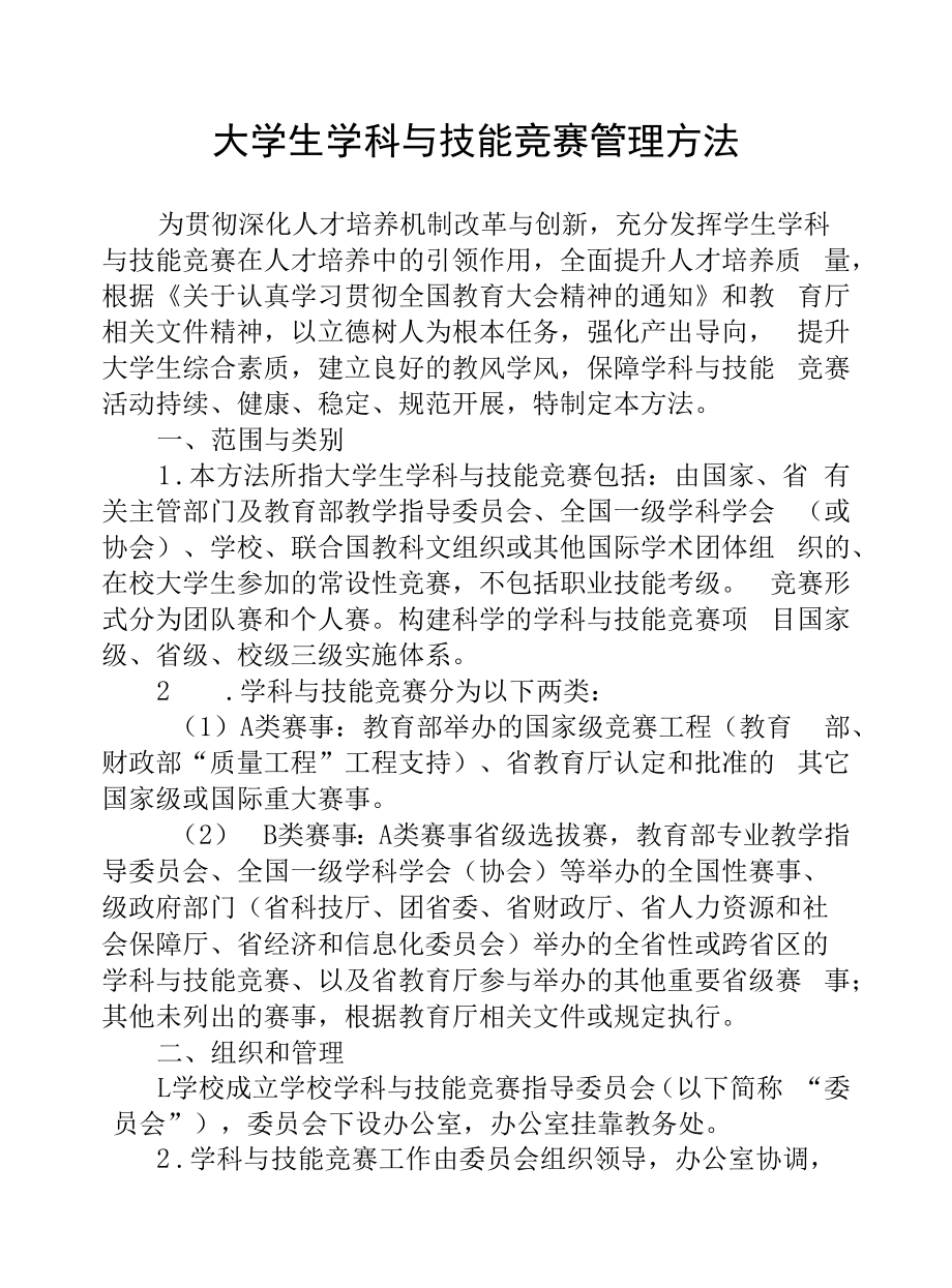 大学生学科与技能竞赛管理办法_第1页