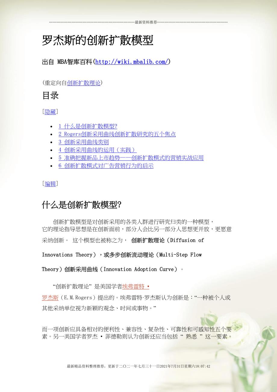 创新扩散(共16页DOC)_第1页
