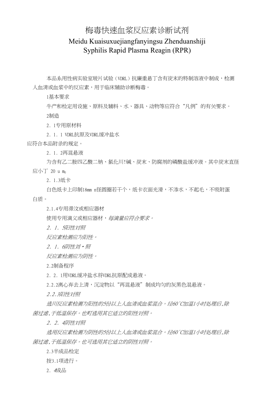 梅毒快速血浆反应素诊断试剂_第1页