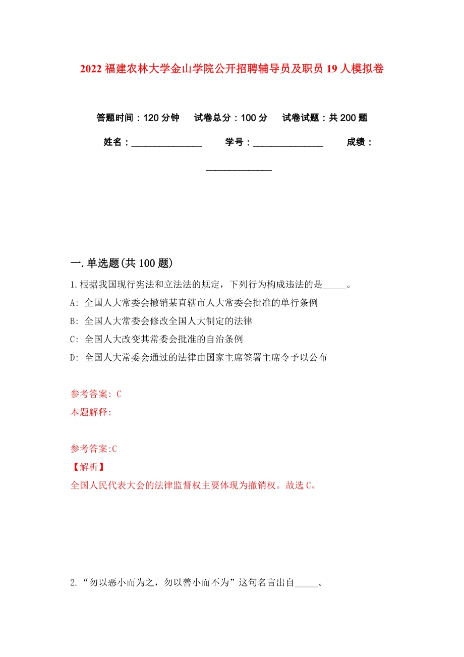 2022福建农林大学金山学院公开招聘辅导员及职员19人模拟卷练习题及答案5_第1页