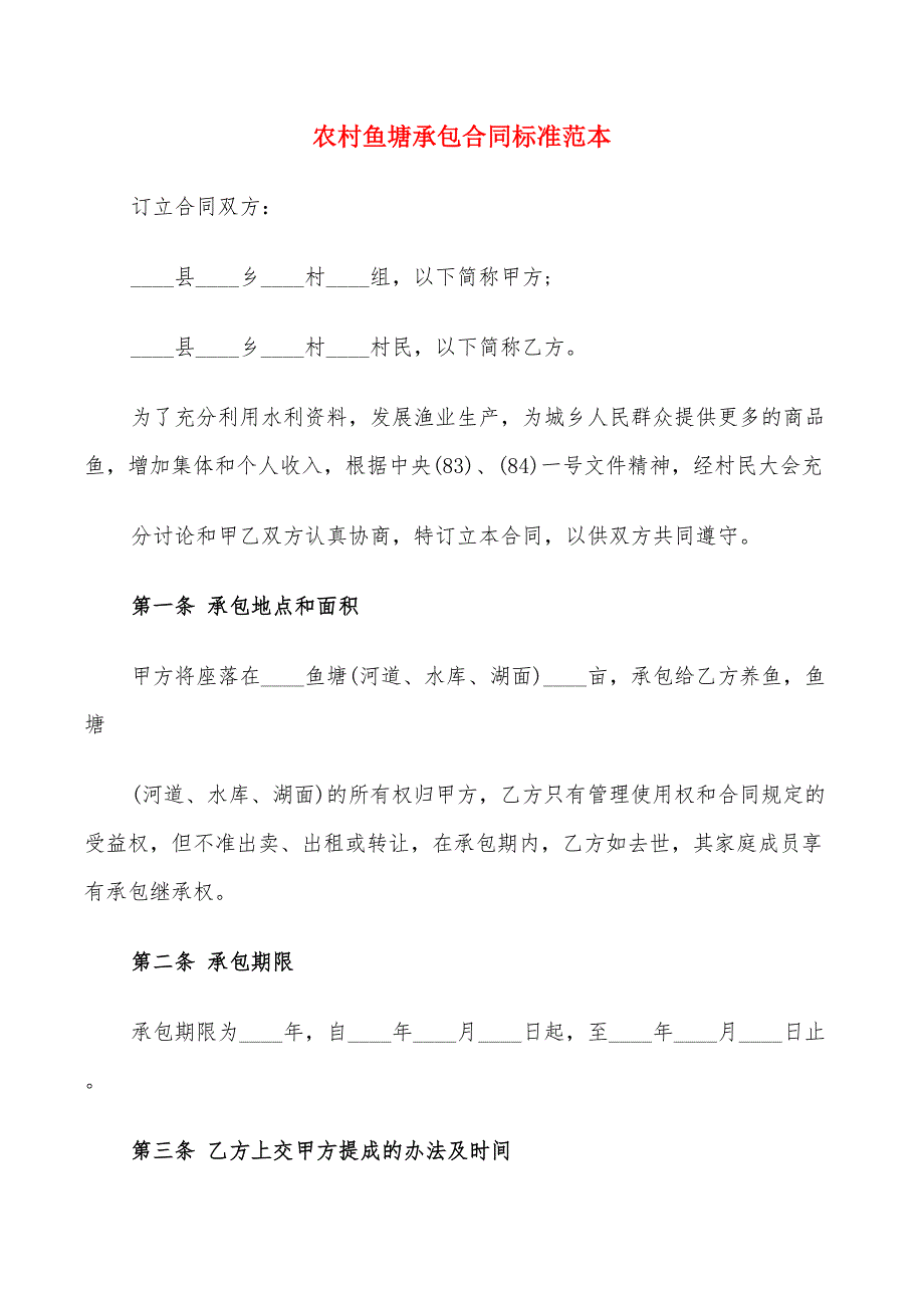 农村鱼塘承包合同标准范本(9篇)_第1页