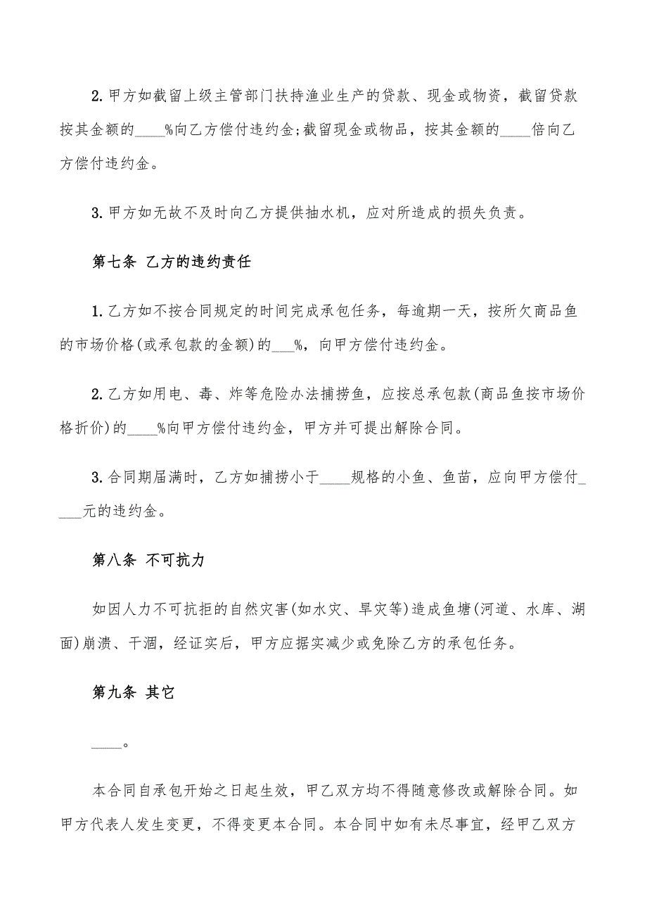 农村鱼塘承包合同标准范本(9篇)_第4页